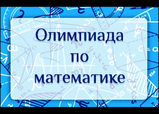 Итоги Санкт-Петербургской олимпиады школьников по математике