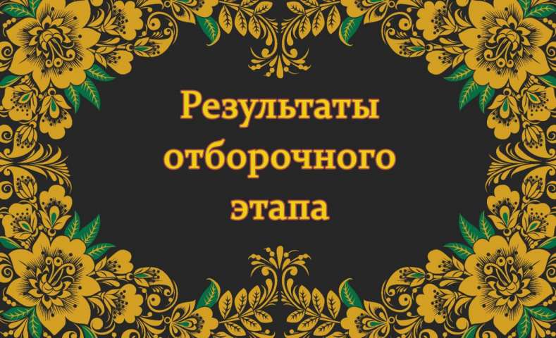 Итоги конкурса художественного творчества "Русская матрёшка"