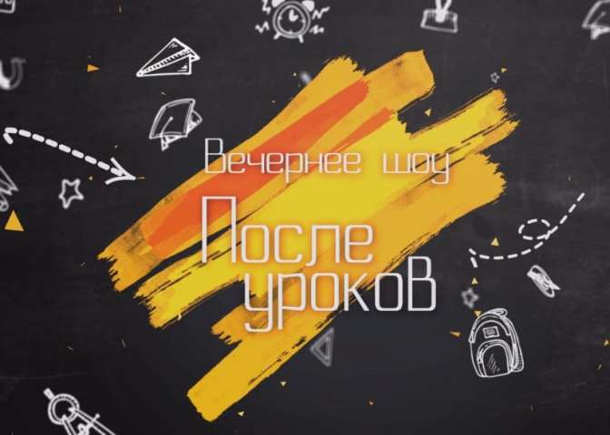 Вечернее шоу «После уроков». Специальный выпуск ко Дню учителя