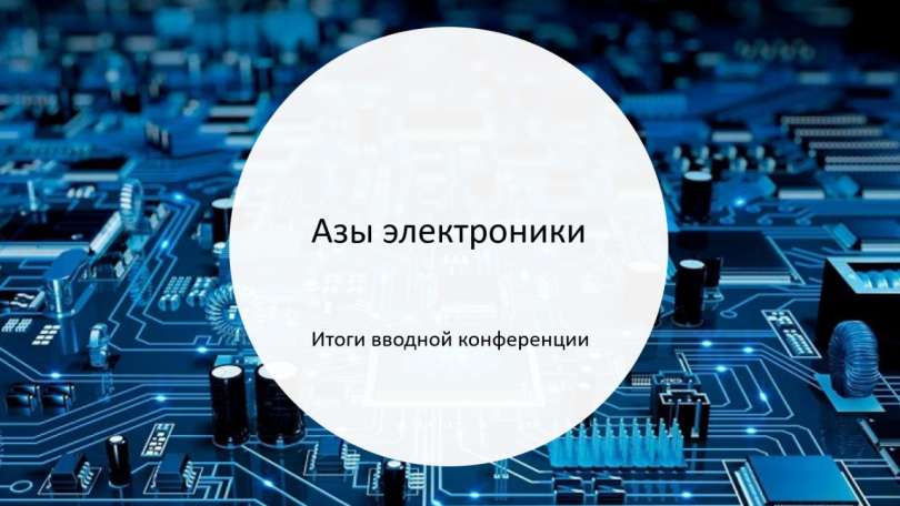 Состоялась вводная конференция курса дополнительного образования «Азы электроники»