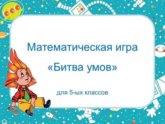 Команды ИТШ № 777 завоевали призовые места во всероссийском турнире по математике «Битва умов»