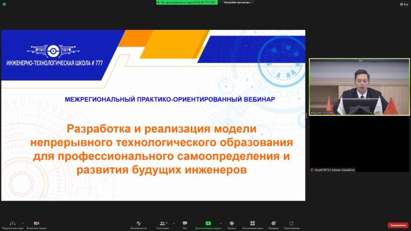 Вебинар «Разработка и реализация модели непрерывного технологического образования для профессионального самоопределения и развития будущих инженеров»