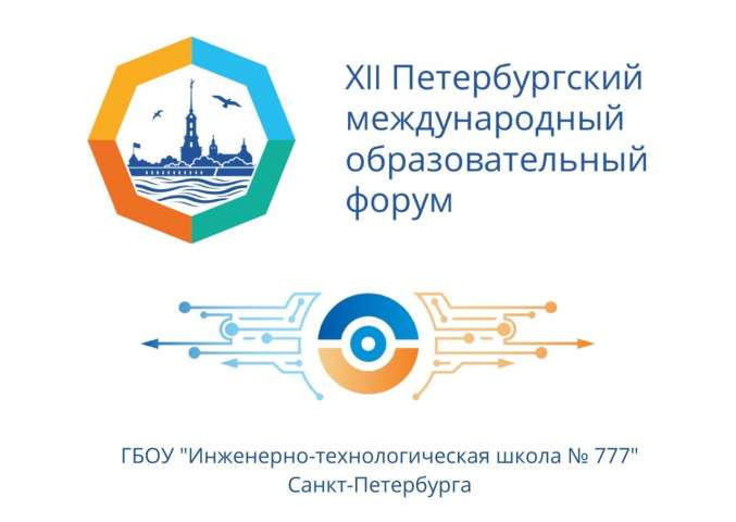 Петербургский международный образовательный форум