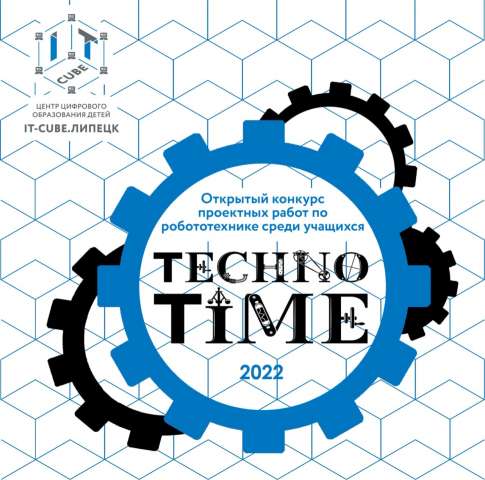 Подведены итоги открытого конкурса проектных работ по робототехнике среди учащихся «TechnoTime-2022»