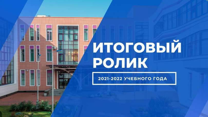 Подведены итоги 2021-2022 учебного года