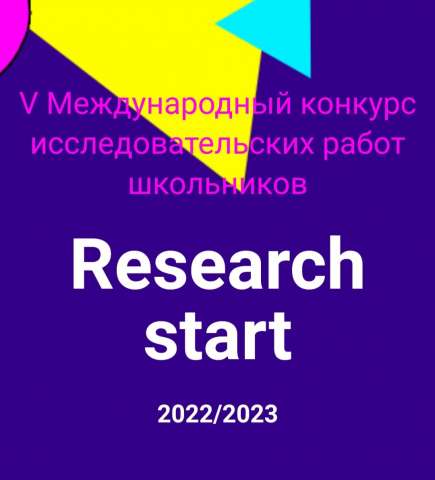 Подведены итоги V Международного конкурса исследовательских работ школьников «Research start 2022-2023»