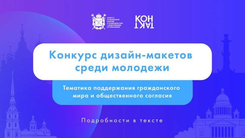 Стартовал приём заявок на Конкурс дизайн-макетов среди молодёжи по тематике поддержания гражданского мира и общественного согласия в Санкт-Петербурге