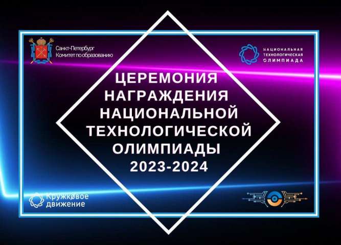 Торжественная церемония награждения победителей и призёров финалов НТО