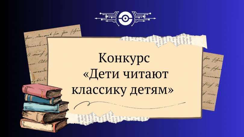 Конкурс «Дети читают классику детям»