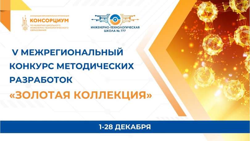 «Золотая коллекция»: подведены итоги V Межрегионального конкурса методических разработок