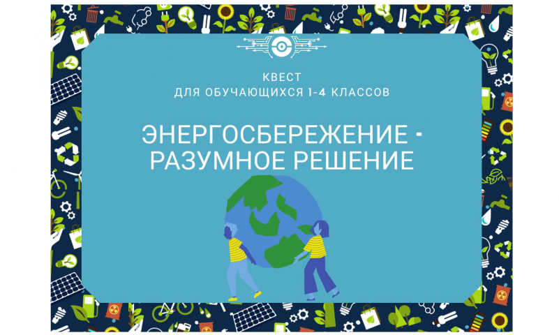 Интерактивная игра для обучающихся 1-4 классов "Энергосбережение - разумное решение".