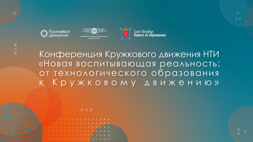 Конференция Кружкового движения НТИ «Новая воспитывающая реальность: от технологического образования к Кружковому движению»