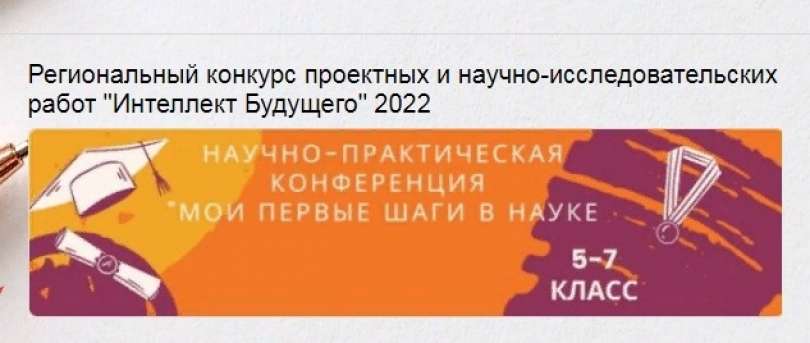 Региональный конкурс проектных и научно-исследовательских работ «Интеллект будущего. Мои первые открытия» для обучающихся 5–7 классов