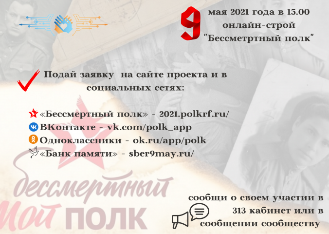 Волонтеры «Лиги добра ИТШ» приглашают всех стать участниками акции Бессмертный полк онлайн!