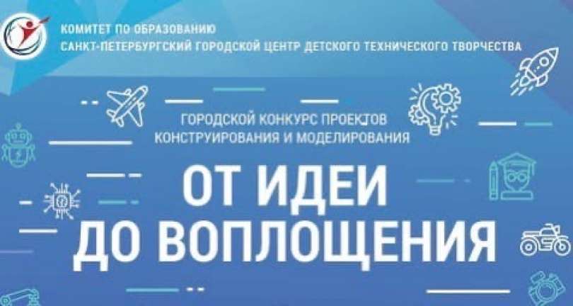 Городской конкурс проектов технического моделирования и конструирования «От идеи до воплощения»