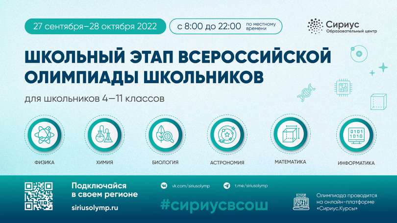 Всероссийская олимпиада школьников на образовательной платформе «Сириус»