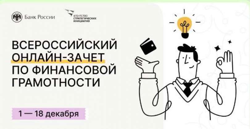 Всероссийский онлайн-зачёт по финансовой грамотности