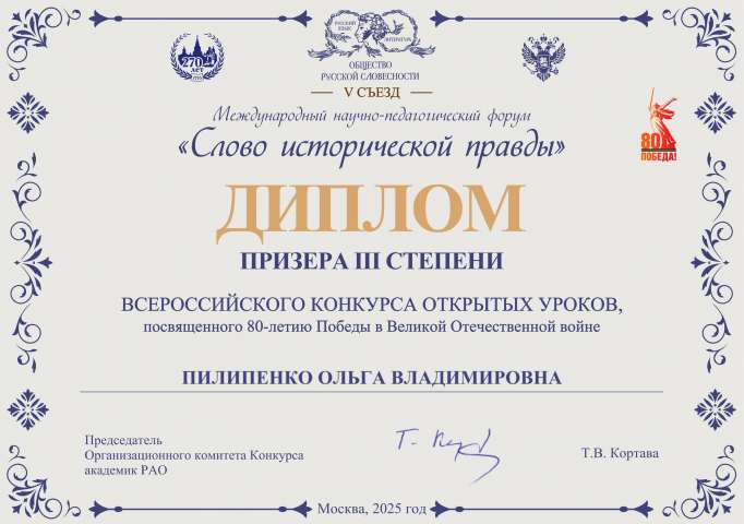 Пилипенко Ольга Владимировна стала призёром Всероссийского конкурса открытых уроков