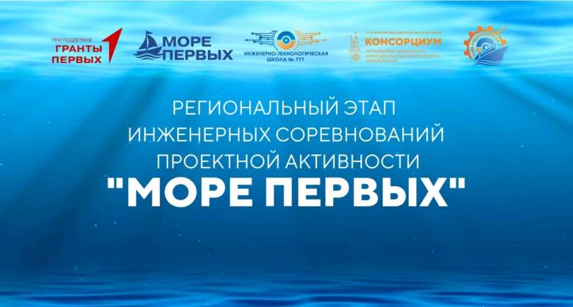 Анонс регионального этапа инженерных соревнований проектной активности «Море Первых»