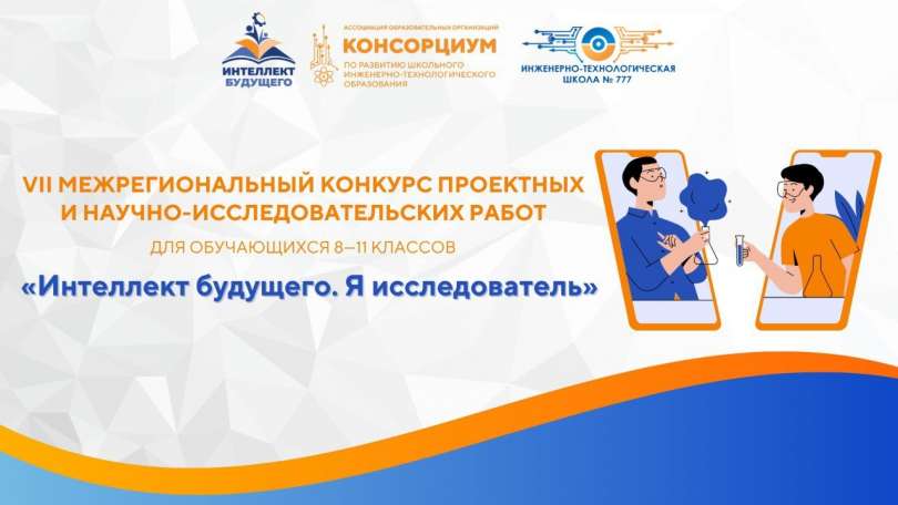 Анонс Регионального конкурса проектных и научно-исследовательских работ «Интеллект будущего» по направлению «Я исследователь»