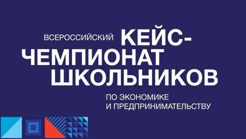 Команды ИТШ № 777 стали победителями и призёрами Кейс-чемпионата школьников по экономике и предпринимательству