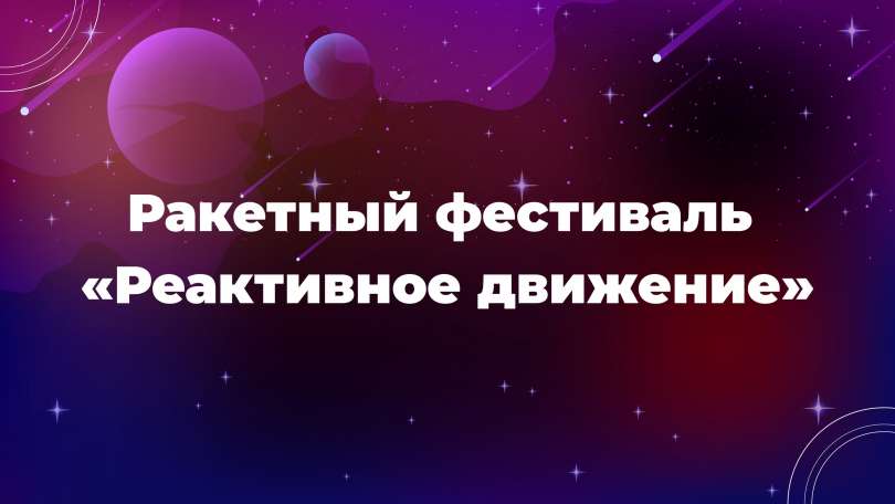 Команда «Вольтбро» проводит для обучающихся ракетный фестиваль «Реактивное движение»