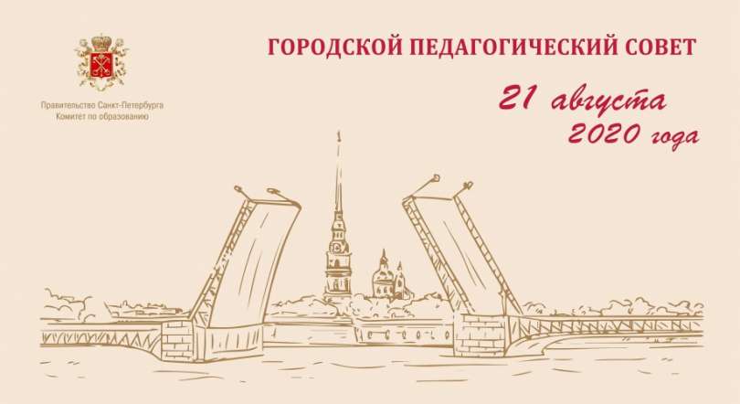 "Время суток". Городской педагогический совет. Специальный выпуск