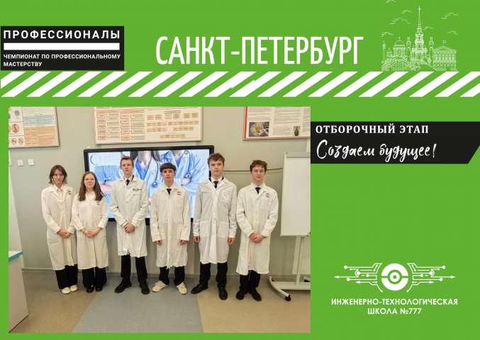 В ИТШ № 777 завершился отборочный этап Чемпионата «Профессионалы»!