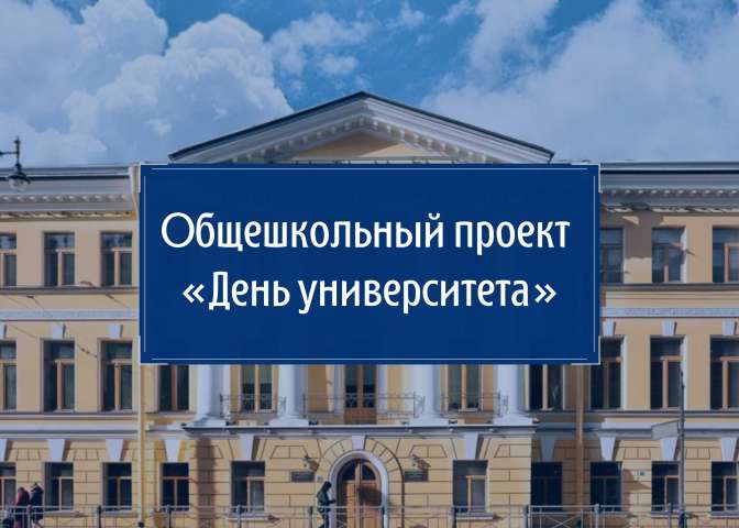 День Санкт-Петербургского государственного архитектурно-строительного университета