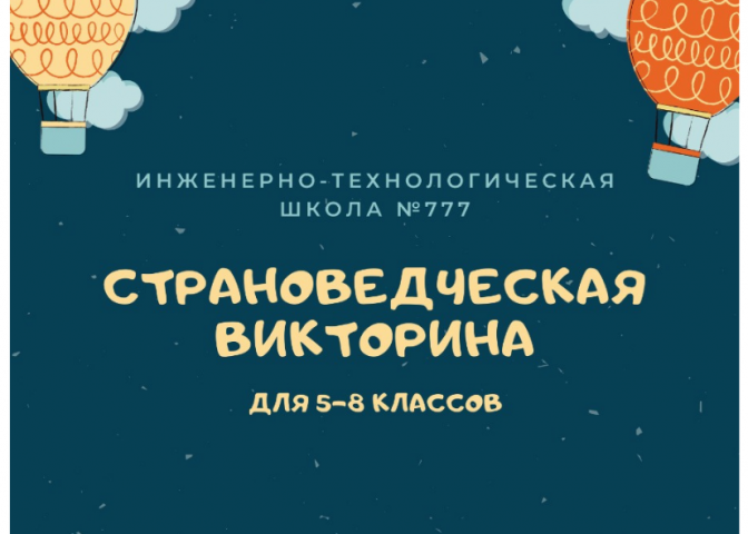 Страноведческая викторина