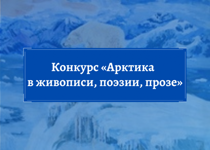 Конкурс «Арктика в живописи, поэзии, прозе»