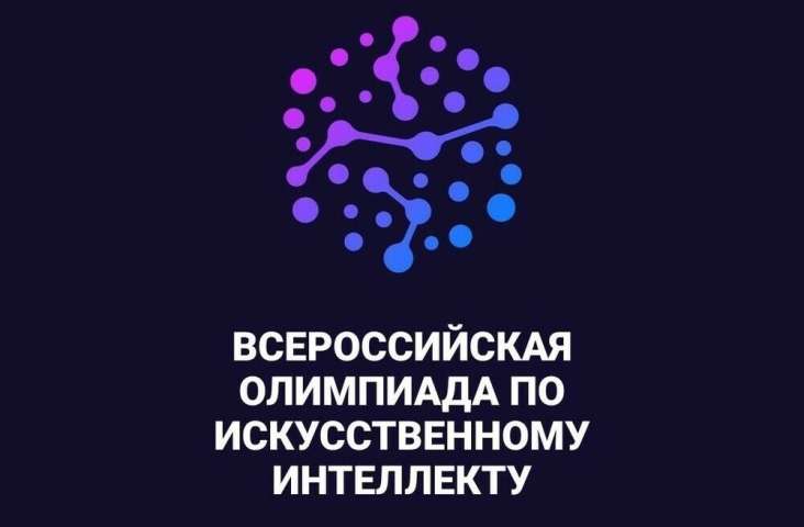 Всероссийская олимпиада по искусственному интеллекту