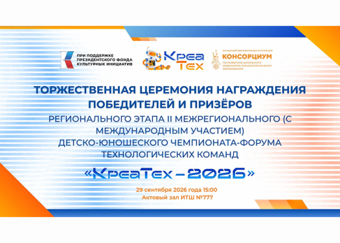 «КреаТех–2026»: Торжественная церемония награждения победителей и призёров регионального этапа