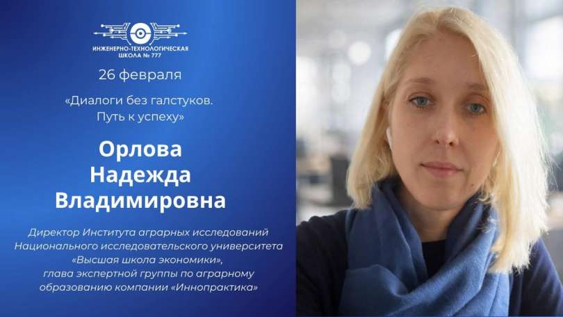 Анонс встречи с Надеждой Владимировной Орловой в рамках проекта «Диалоги без галстуков. Путь к успеху»