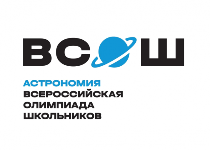 Итоги регионального этапа Всероссийской олимпиады школьников по астрономии