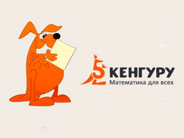 Игровой конкурс по математике кенгуру. Эмблема конкурса кенгуру. Кенгуру конкурс игра по математике. Кенгуру математика для всех.