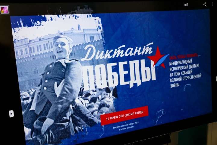 «Диктант Победы»