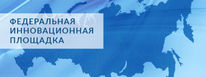 ГБОУ «ИТШ № 777» Санкт-Петербурга был присвоен статус федеральной инновационной площадки