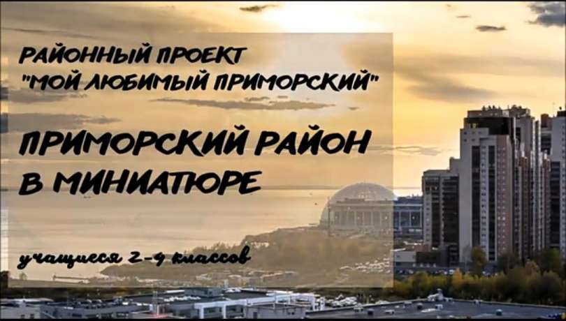 Подведены итоги районного творческого конкурса «Мой любимый Приморский»