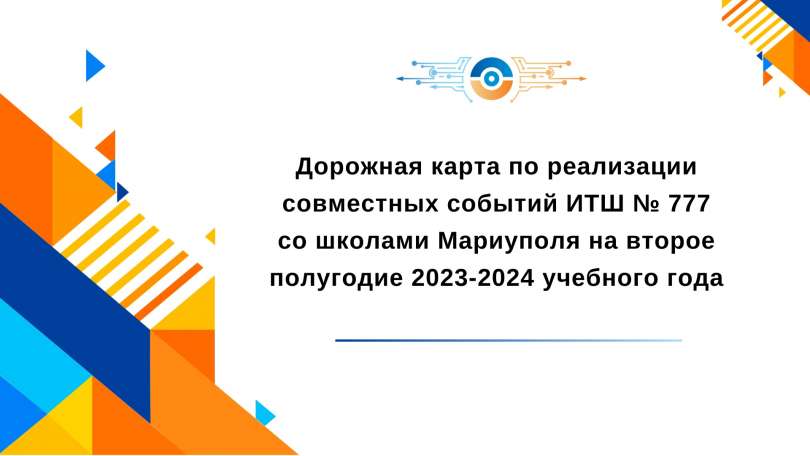 Дорожная карта по реализации совместных событий ИТШ со школами Мариуполя