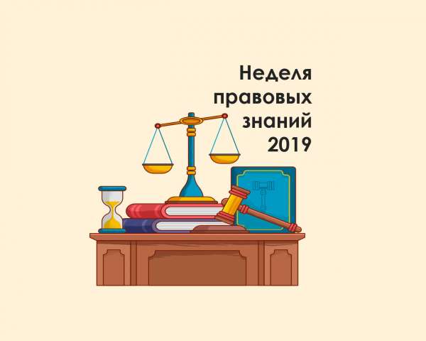 Неделя правовых знаний — 2019