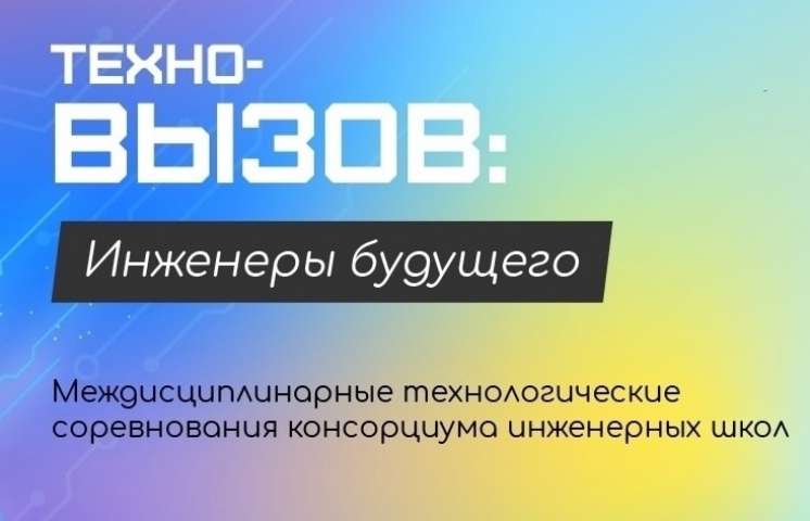 Анонс Всероссийских технологических соревнований «Техно-вызов: инженеры будущего»
