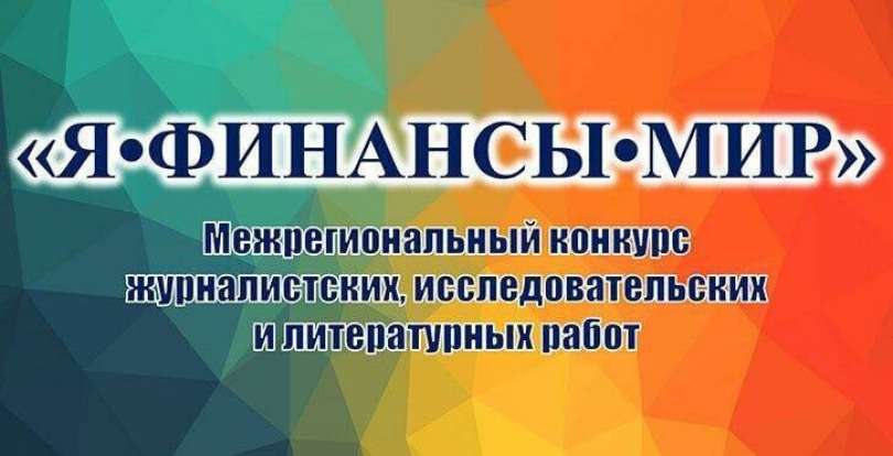 Подведены итоги V Межрегионального конкурса журналистских, исследовательских и литературных работ «Я. Финансы. Мир – 2022»