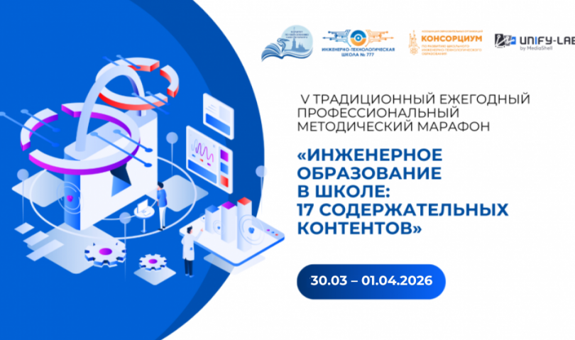 Методический марафон «Инженерное образование в школе: 17 содержательных контентов