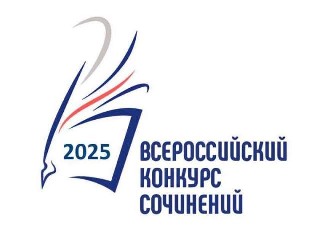 Подведены итоги школьного этапа Всероссийского конкурса сочинений
