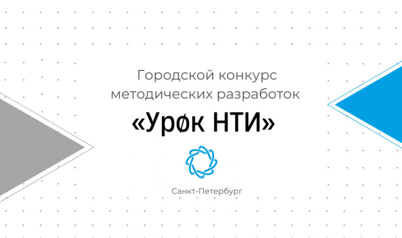 Стартовал Городской конкурс «Урок НТИ»!