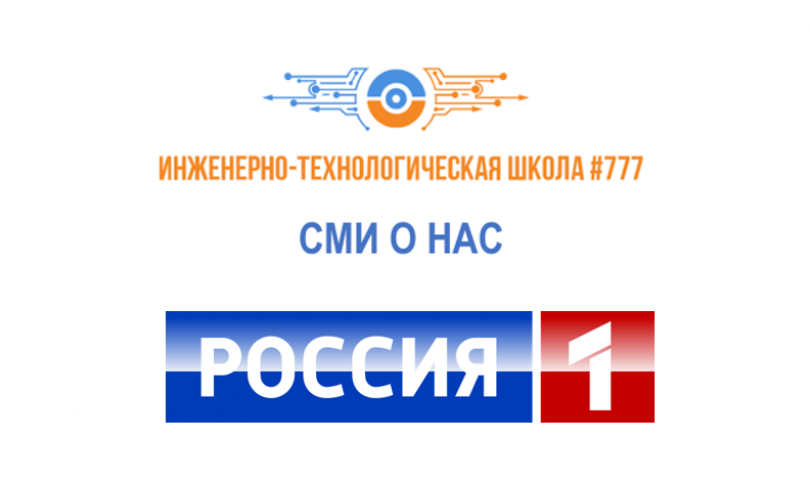 СМИ о нас: телеканал «Россия 1»