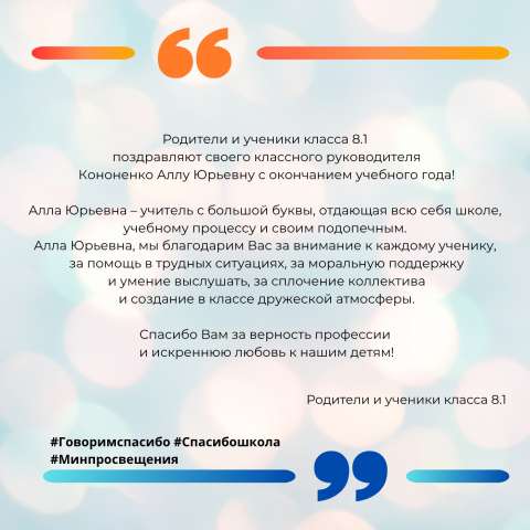 Родители и обучающиеся 8.1 класса поддерживают Всероссийскую акцию «Спасибо, школа!»
