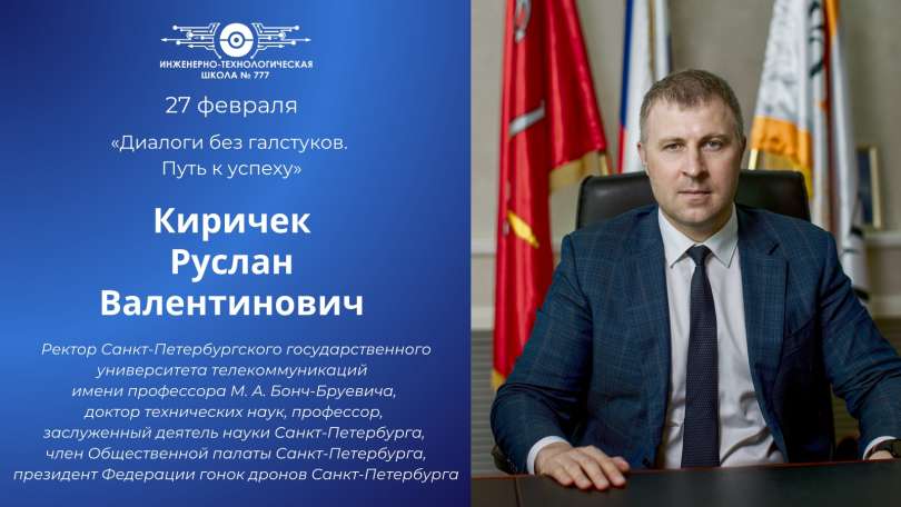 Анонс встречи с Русланом Валентиновичем Киричком в рамках Дня СПбГУТ и проекта «Диалоги без галстуков. Путь к успеху»