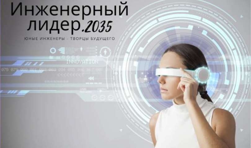 Конкурс научно-технического творчества «Инженерный лидер. 2035»